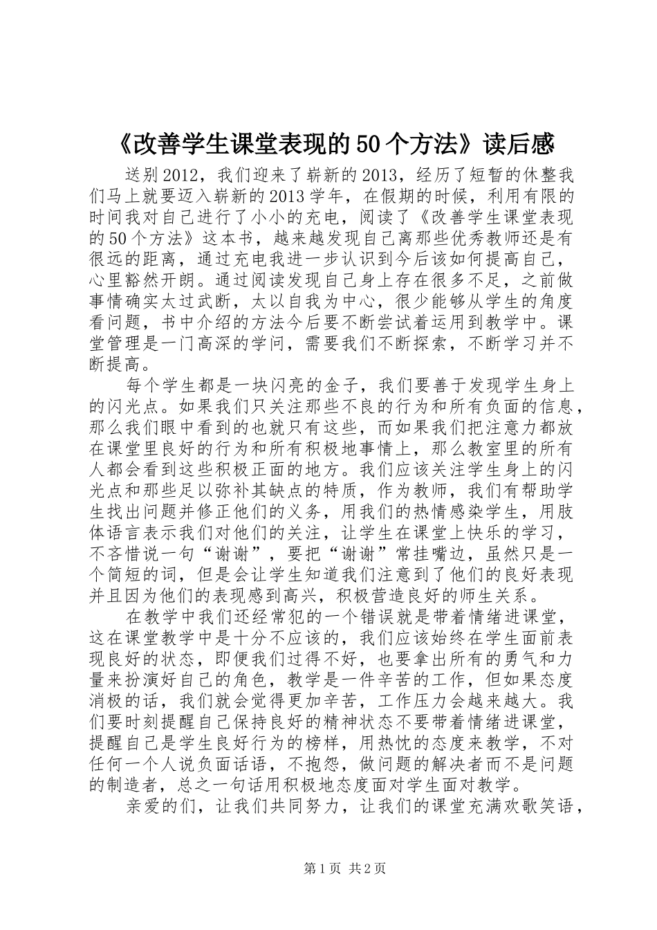 《改善学生课堂表现的50个方法》读后感_第1页