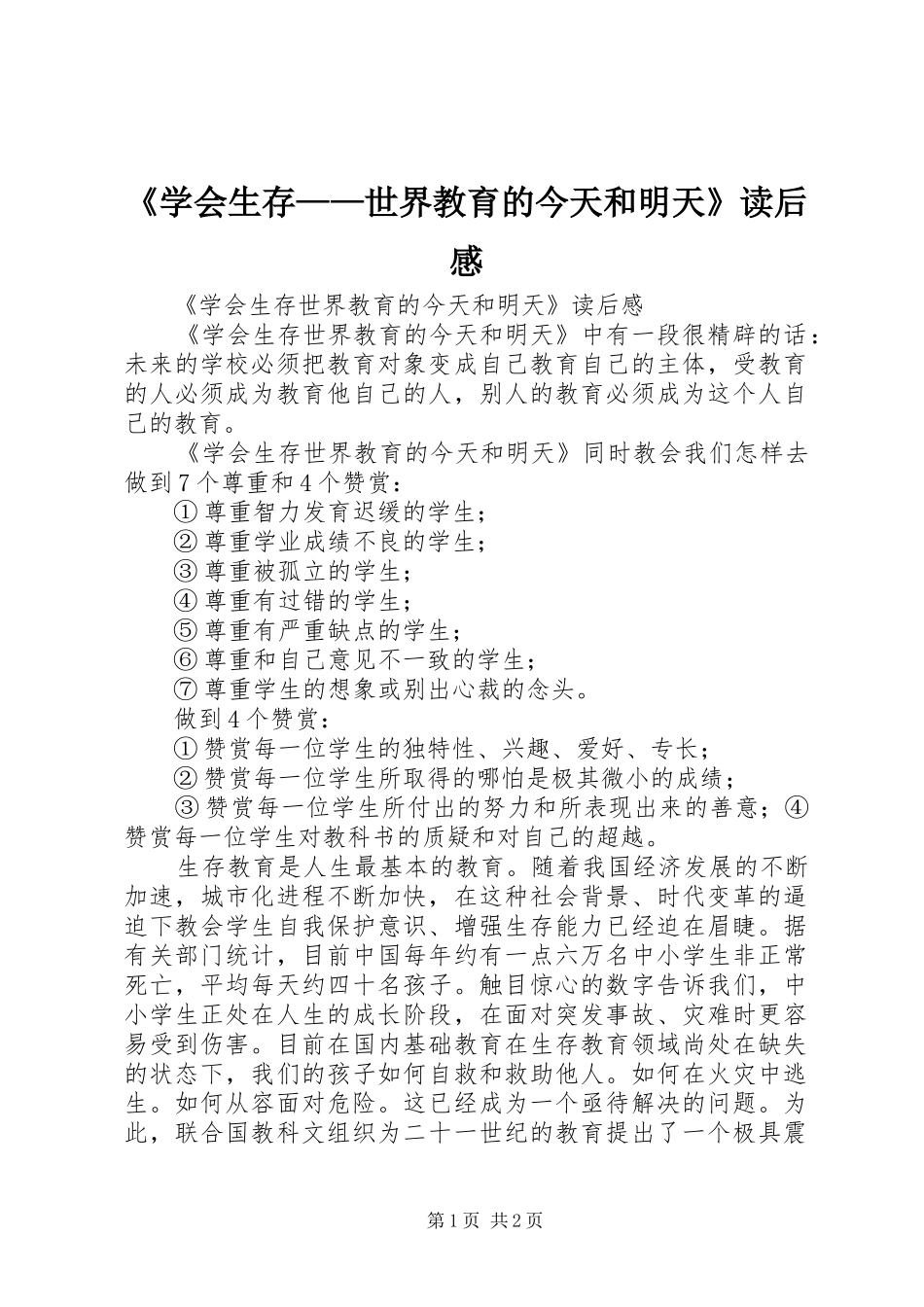 《学会生存——世界教育的今天和明天》读后感_第1页