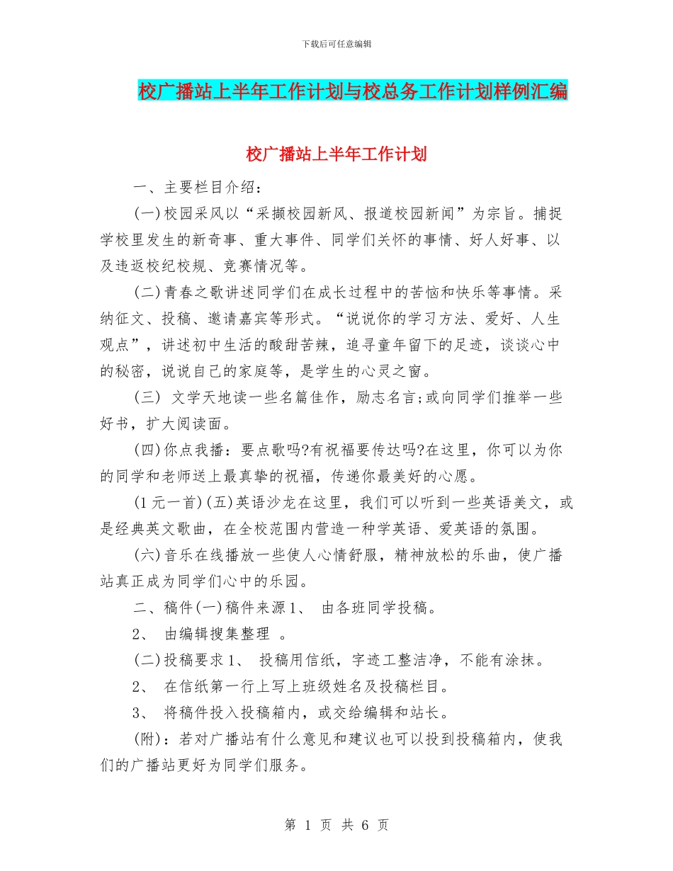 校广播站上半年工作计划与校总务工作计划样例汇编_第1页