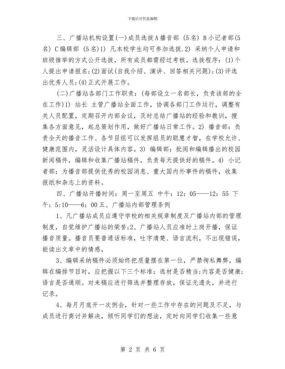 校广播站上半年工作计划与校总务工作计划样例汇编_第2页
