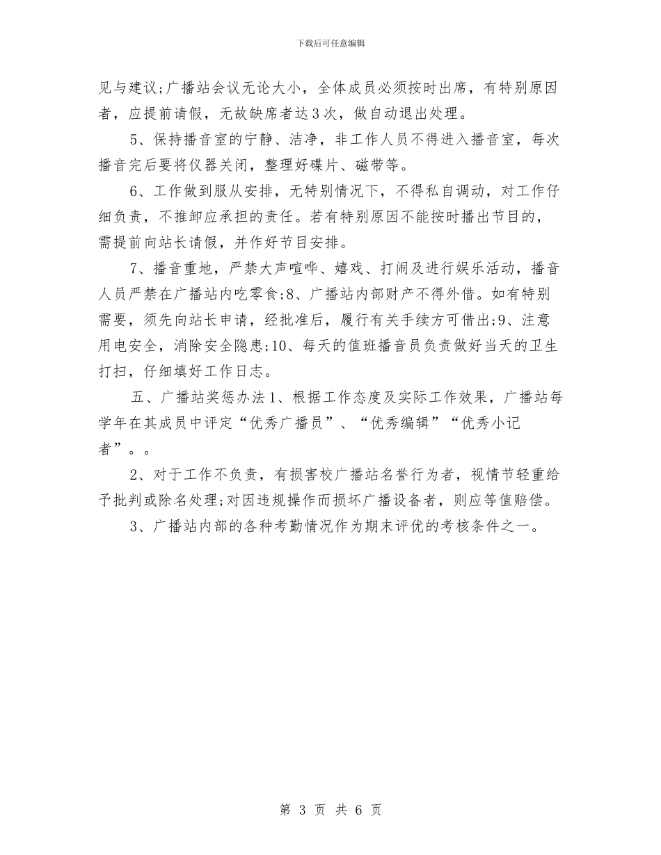 校广播站上半年工作计划与校总务工作计划样例汇编_第3页