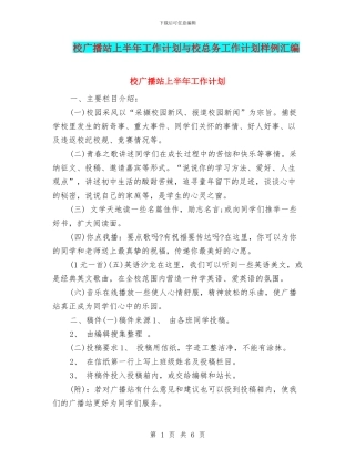 校广播站上半年工作计划与校总务工作计划样例汇编
