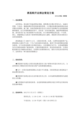 酒易购开业酒会策划方案