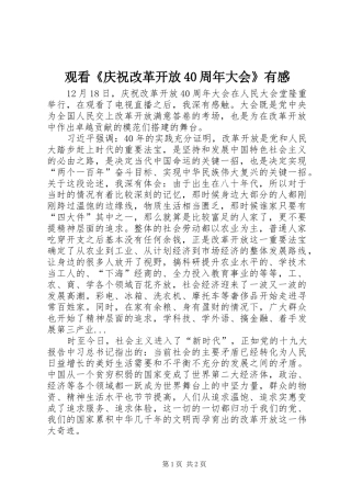 观看《庆祝改革开放40周年大会》有感