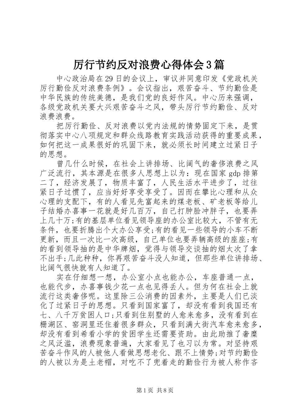 厉行节约反对浪费心得体会3篇_第1页