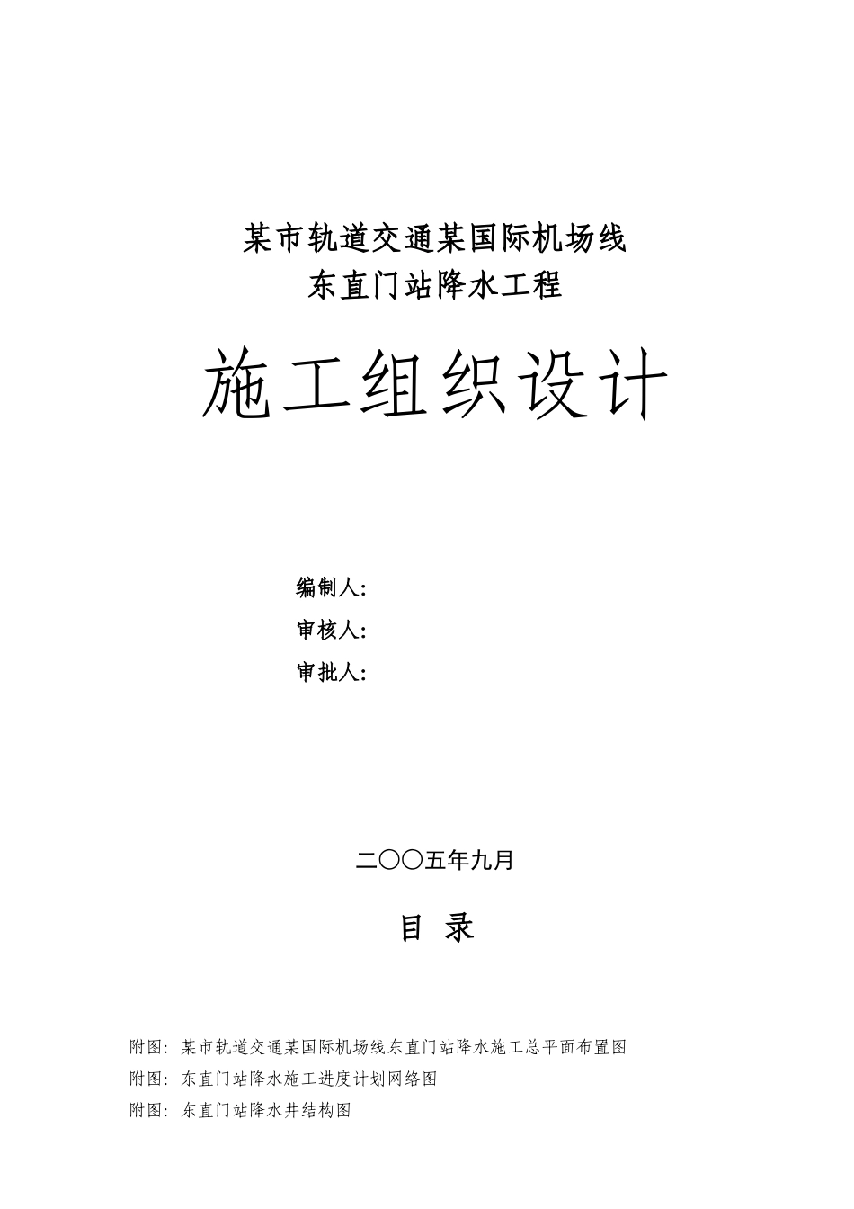 某市轨道交通某国际机场线东直门站降水工程施工组织设计方案(DOC68页)_第1页