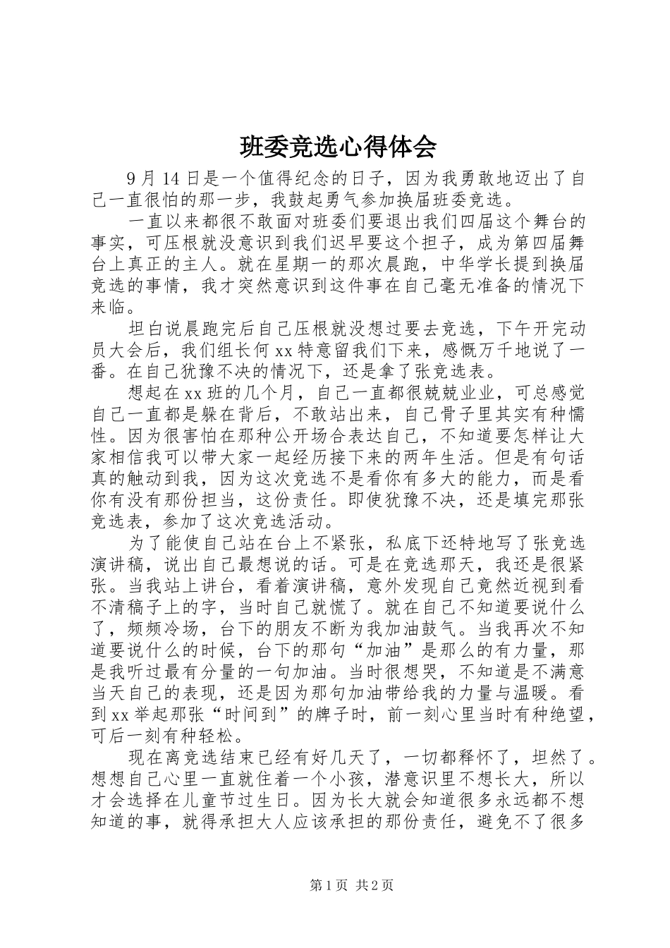 班委竞选心得体会_第1页