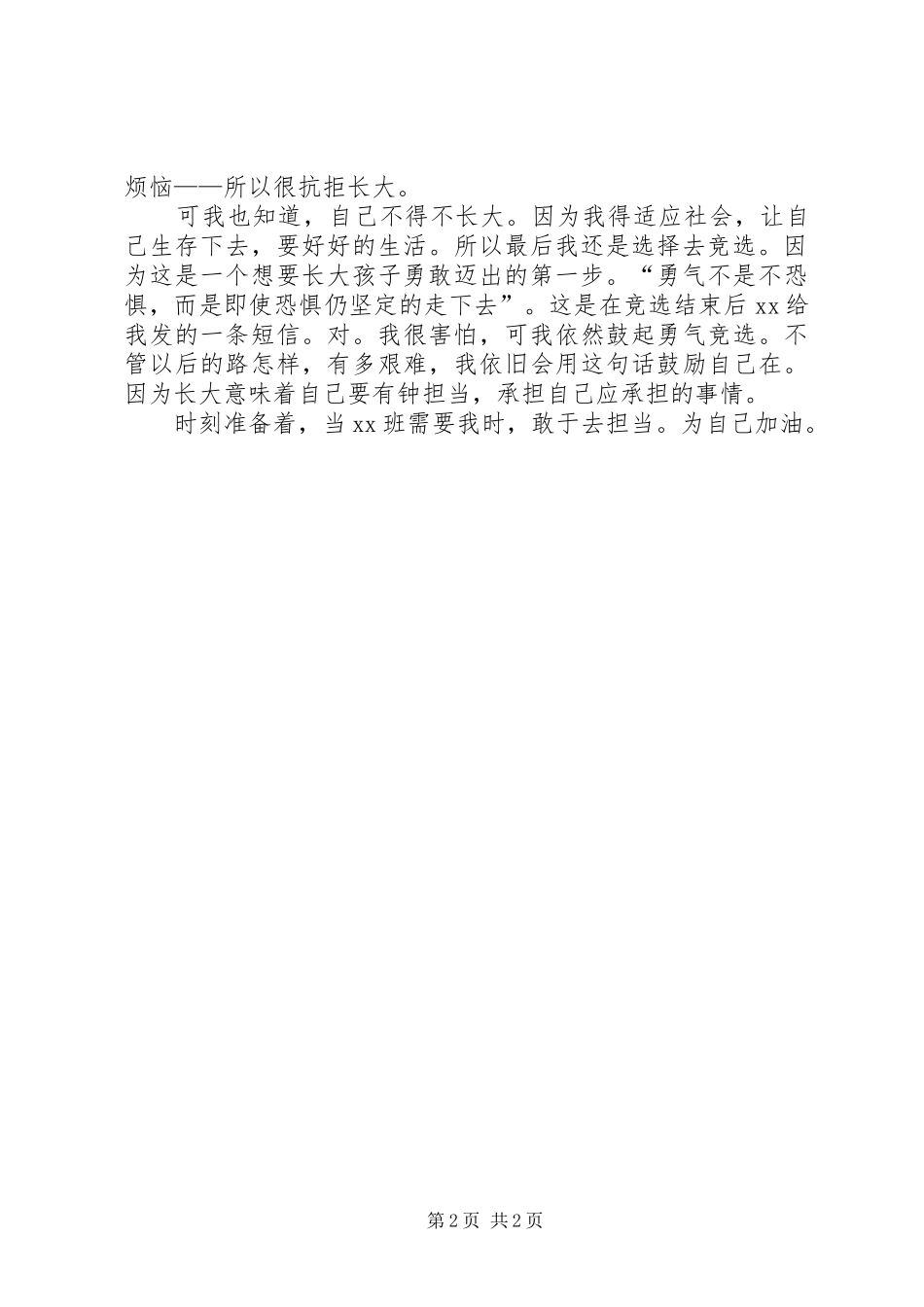班委竞选心得体会_第2页