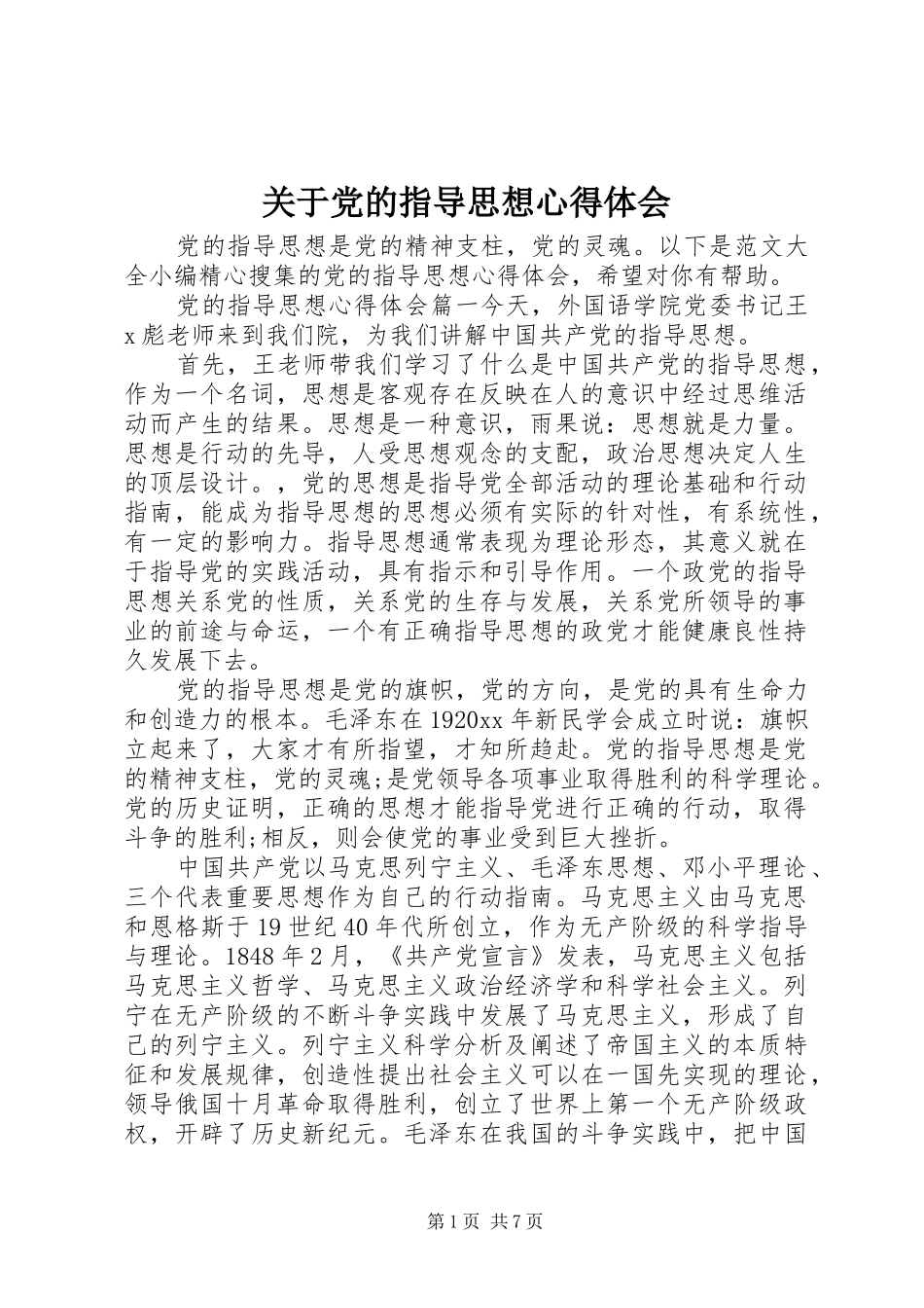 关于党的指导思想心得体会_第1页