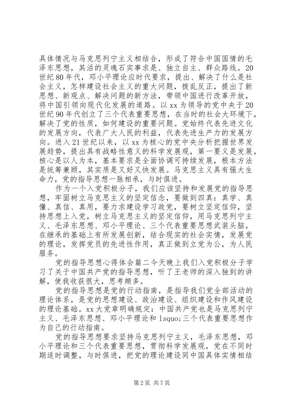 关于党的指导思想心得体会_第2页