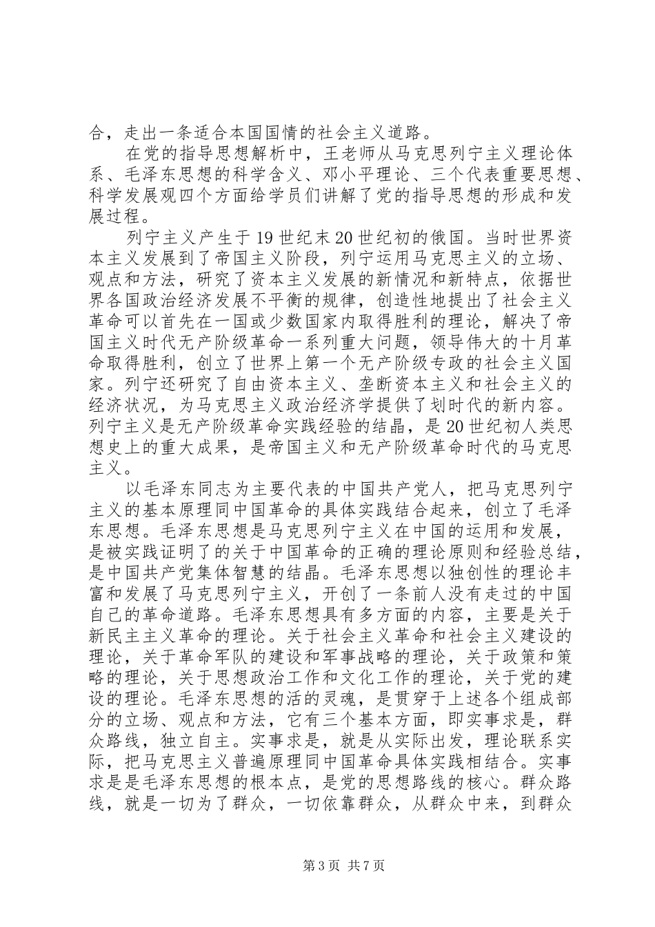 关于党的指导思想心得体会_第3页