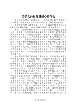 关于党的指导思想心得体会