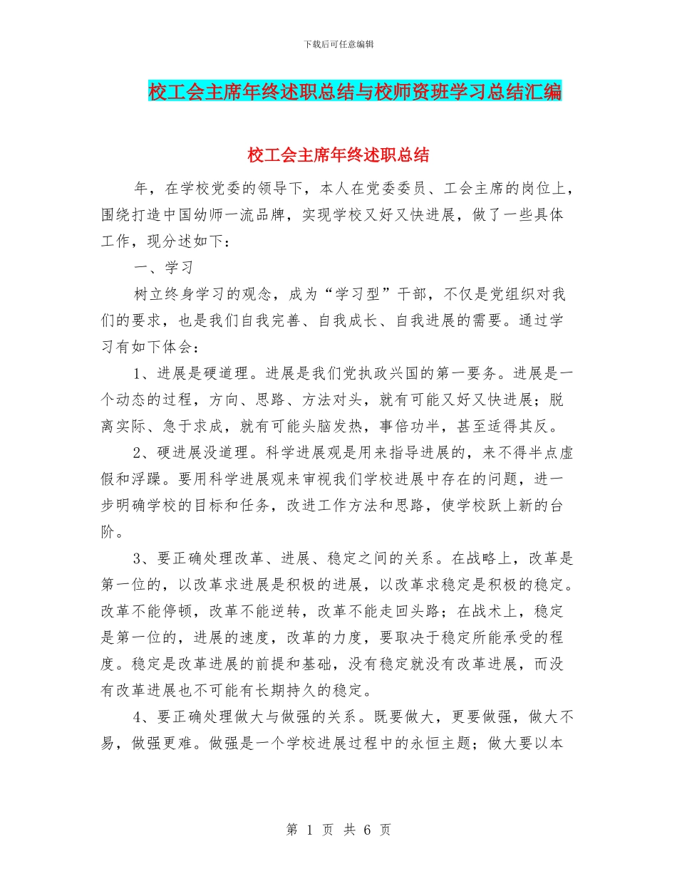校工会主席年终述职总结与校师资班学习总结汇编_第1页