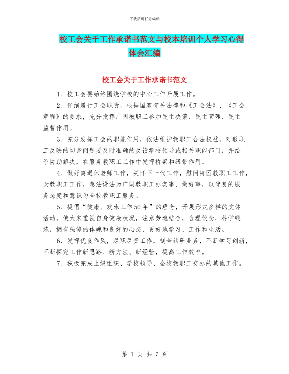 校工会关于工作承诺书范文与校本培训个人学习心得体会汇编_第1页