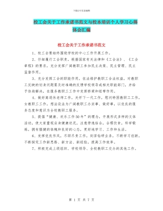 校工会关于工作承诺书范文与校本培训个人学习心得体会汇编