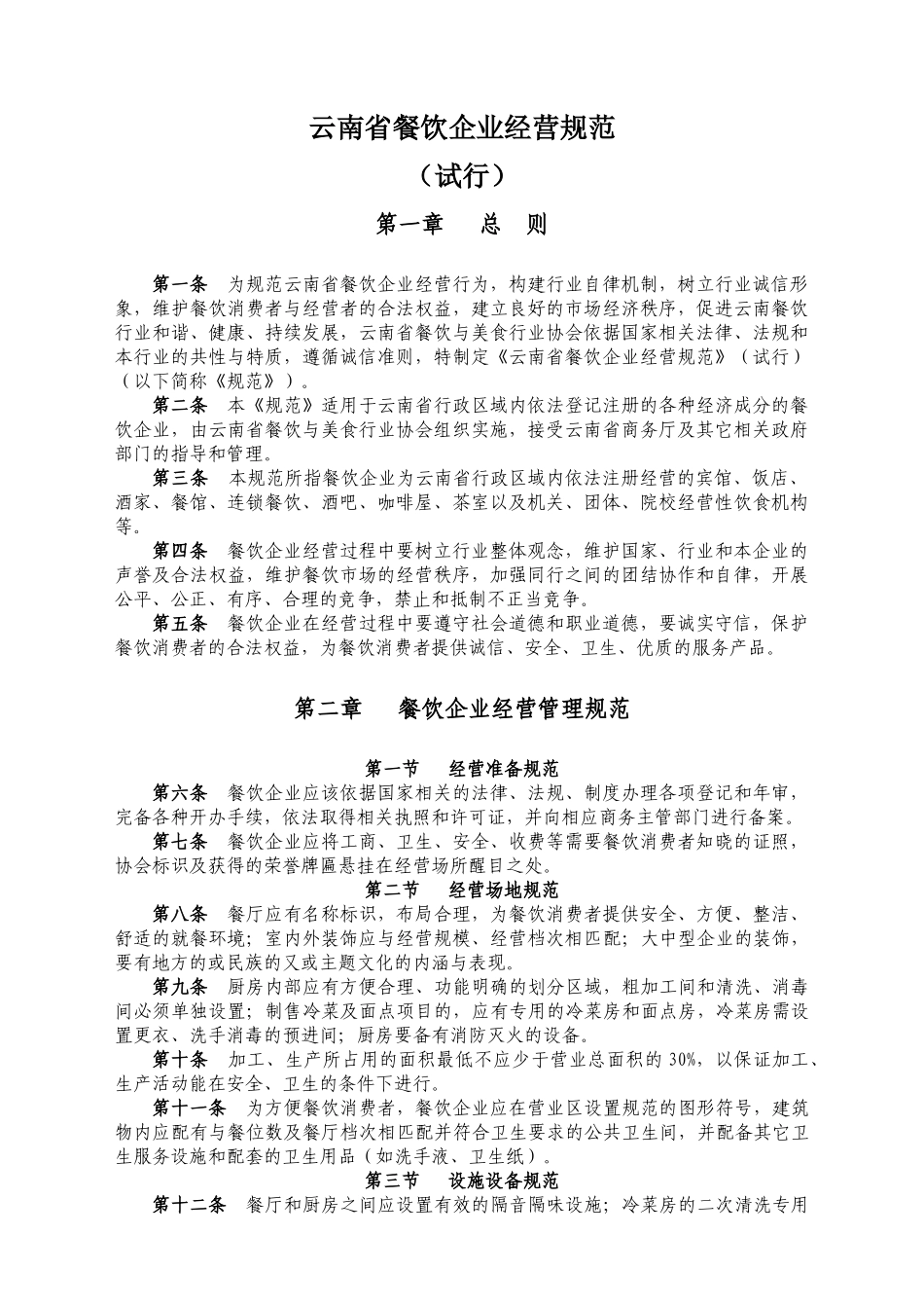 云南省餐饮企业经营规范_第1页