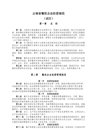 云南省餐饮企业经营规范