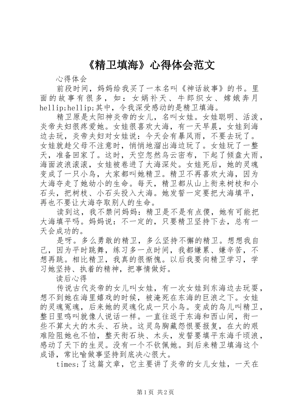 《精卫填海》心得体会范文_第1页