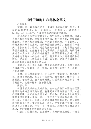 《精卫填海》心得体会范文