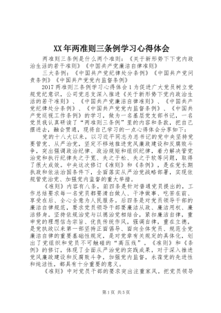 XX年两准则三条例学习心得体会