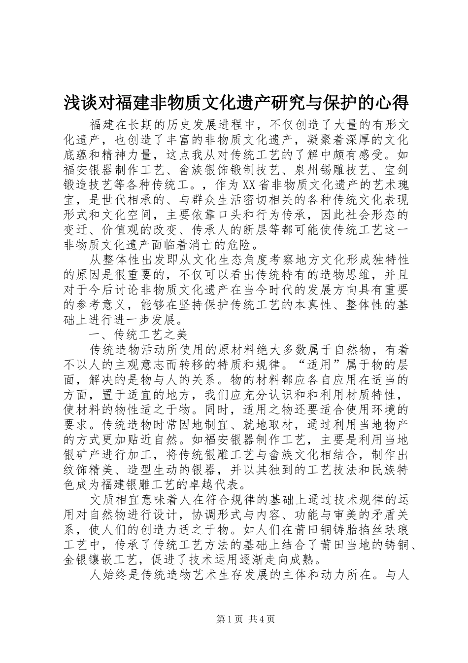 浅谈对福建非物质文化遗产研究与保护的心得_第1页