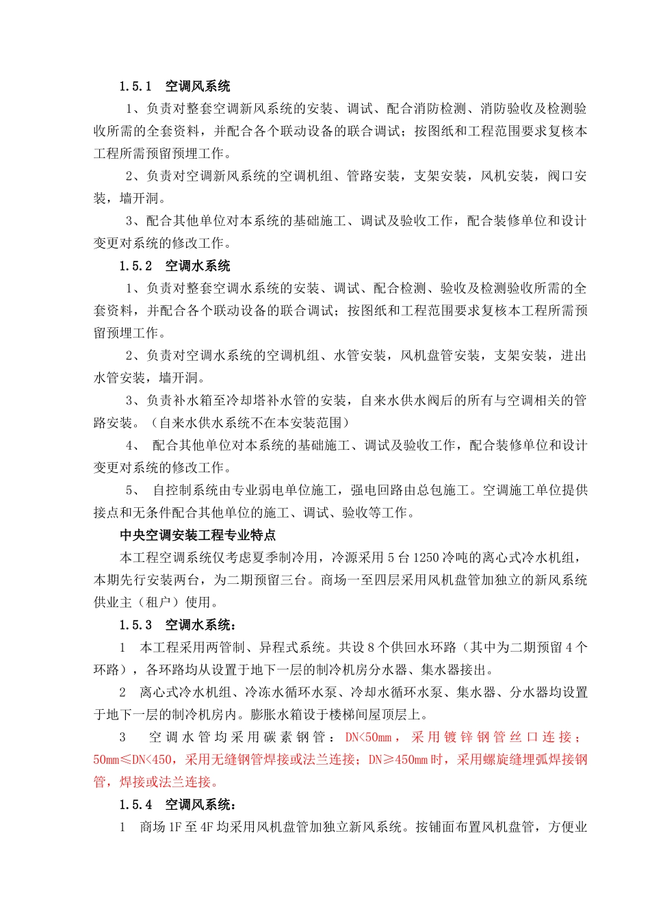 暖通施工组织设计范本_第2页