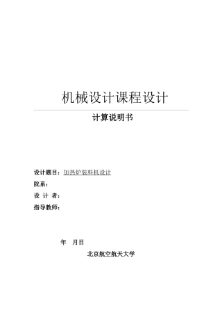 加热炉装料机设计_机械设计说明书(1)