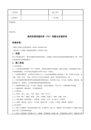 08-6 硬质阻燃型塑料管(PVC)暗敷设质量管理