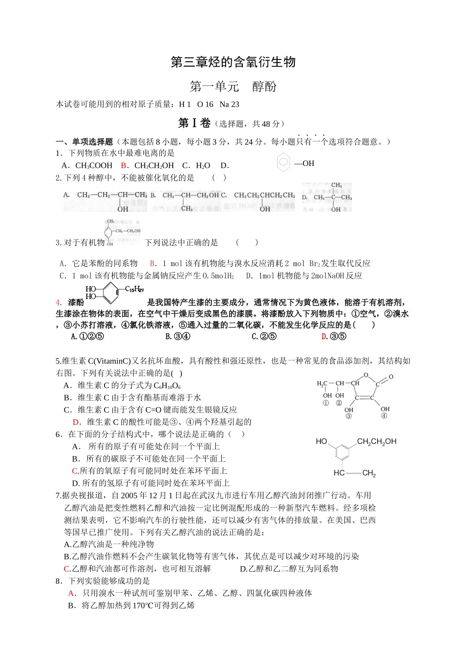 第三章烃的含氧衍生物_第1页