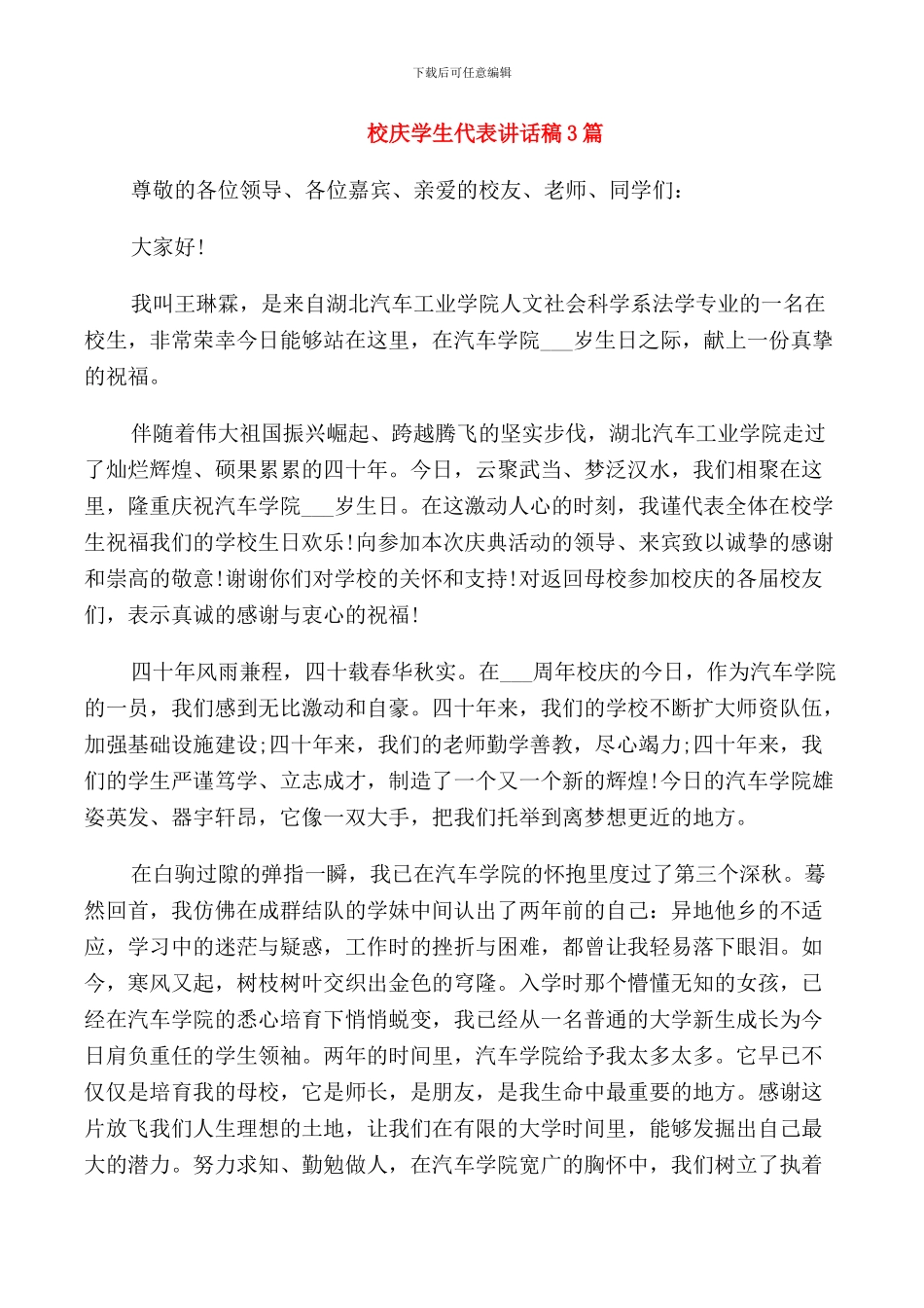 校庆学生代表讲话稿3篇_第1页