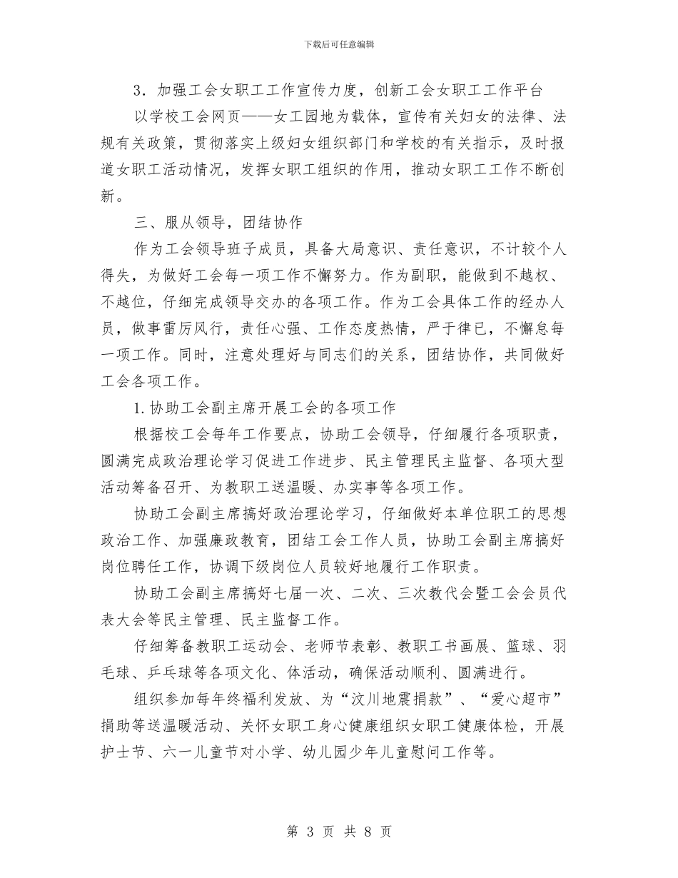 校工会副主任任职工作总结与校师资班学习总结汇编_第3页