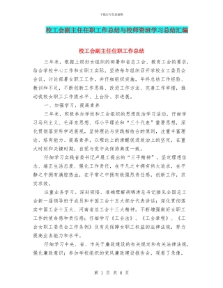 校工会副主任任职工作总结与校师资班学习总结汇编