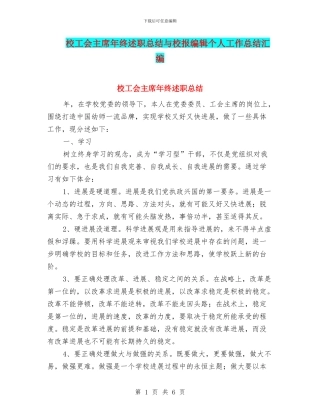 校工会主席年终述职总结与校报编辑个人工作总结汇编