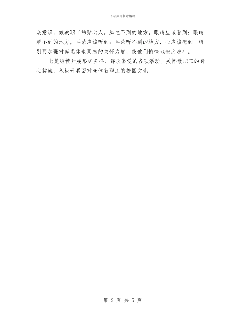 校工会工作打算与校工会工作计划汇编_第2页