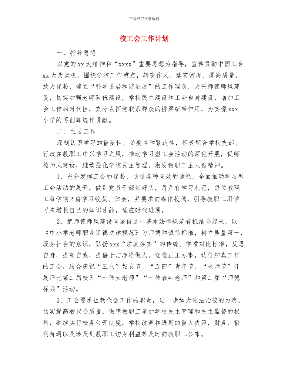 校工会工作打算与校工会工作计划汇编_第3页