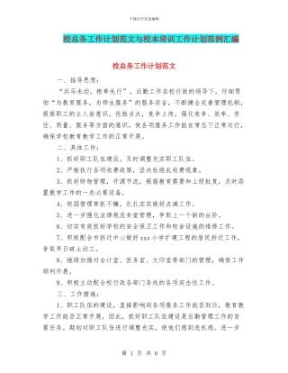 校总务工作计划范文与校本培训工作计划范例汇编