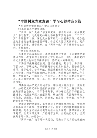 “牢固树立党章意识”学习心得体会5篇