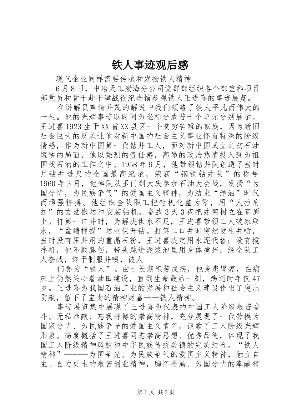 铁人事迹观后感_第1页