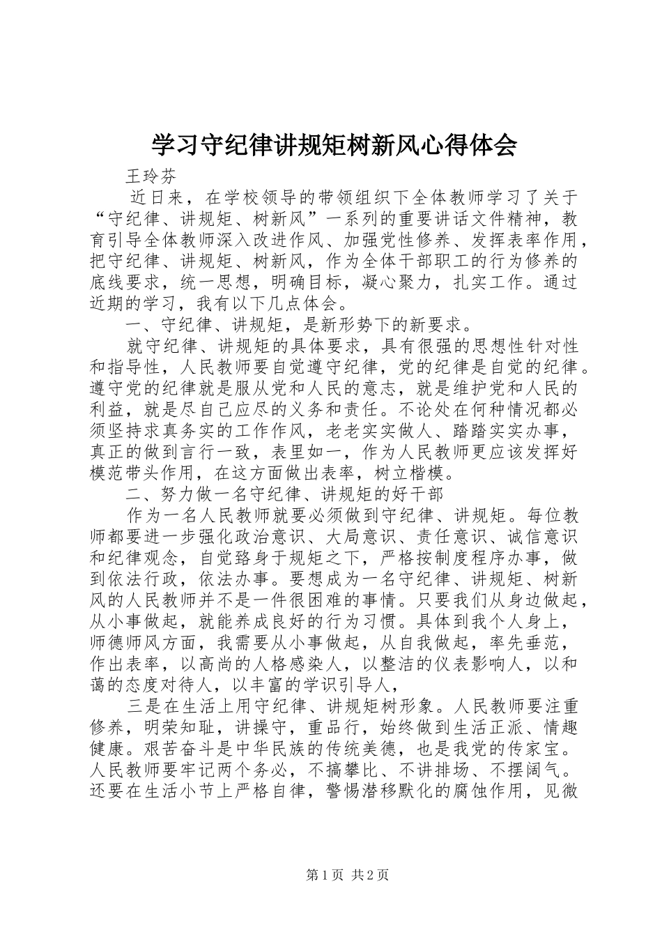 学习守纪律讲规矩树新风心得体会_第1页