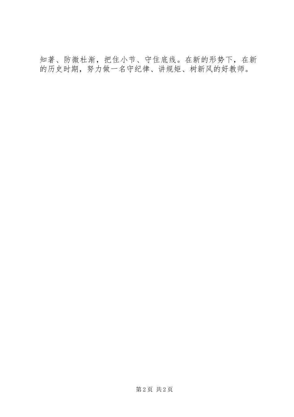 学习守纪律讲规矩树新风心得体会_第2页
