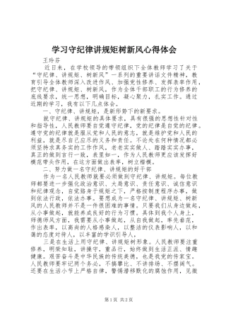 学习守纪律讲规矩树新风心得体会