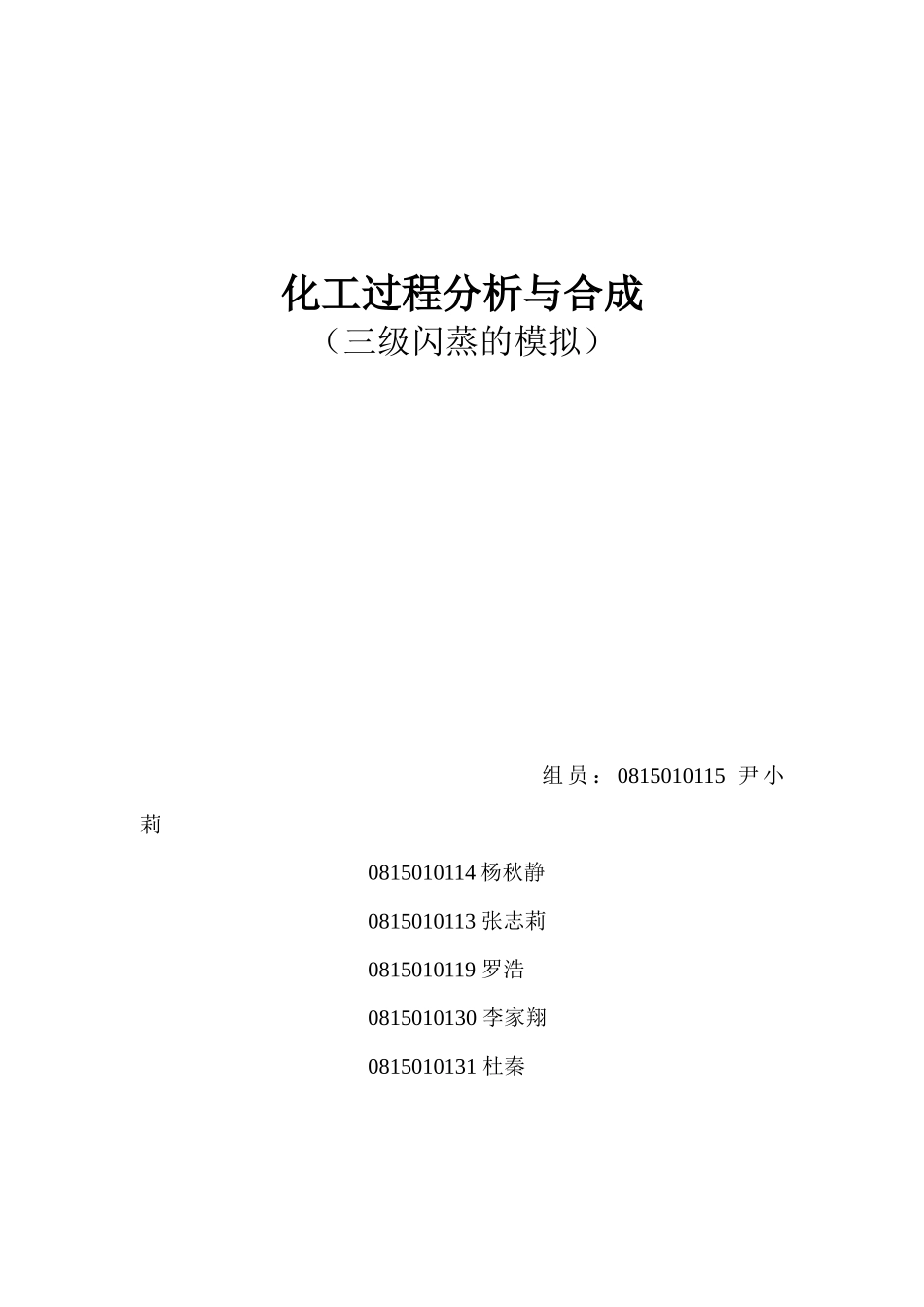 化工过程分析与合成作业_第1页