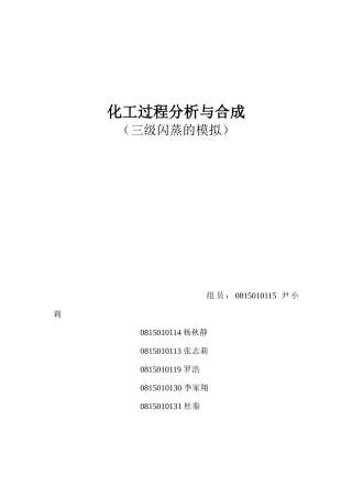 化工过程分析与合成作业