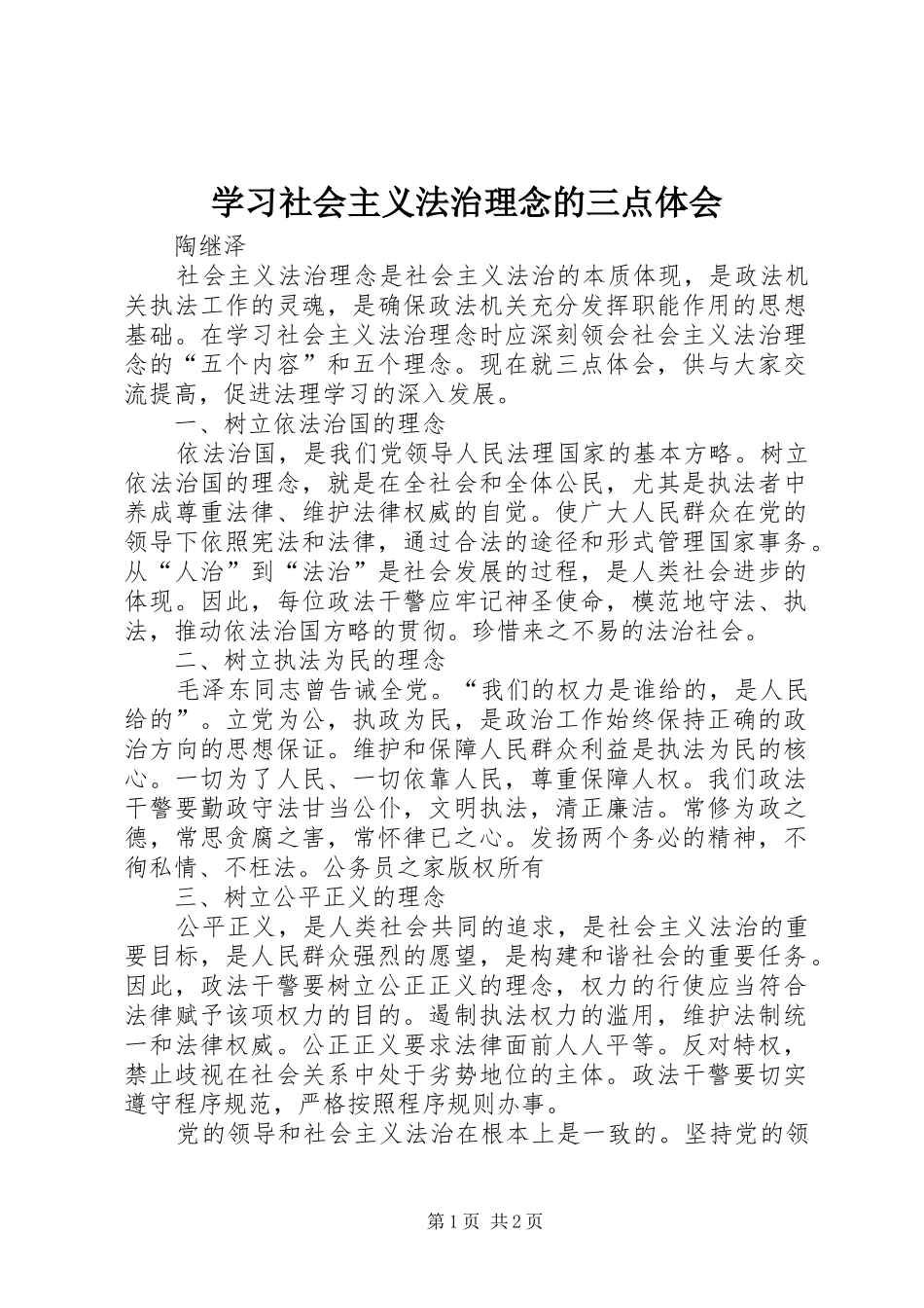 学习社会主义法治理念的三点体会_第1页