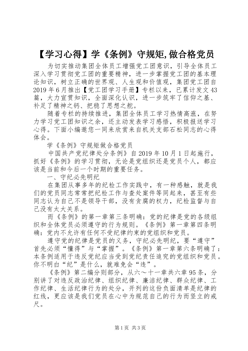【学习心得】学《条例》守规矩,做合格党员_第1页