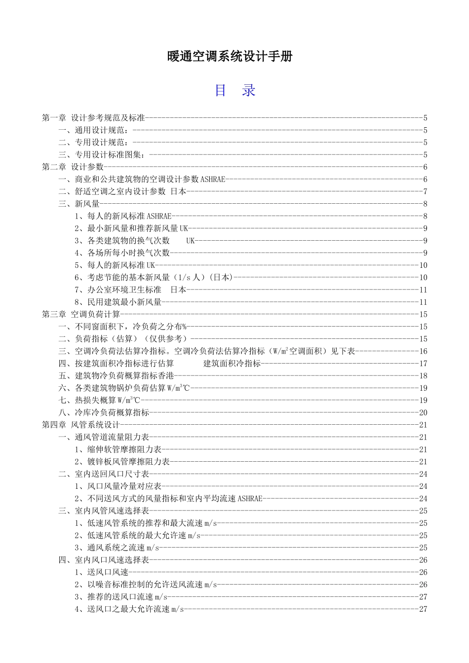 简明暖通设计手册_第1页