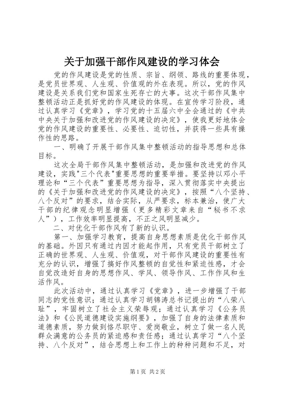 关于加强干部作风建设的学习体会_第1页