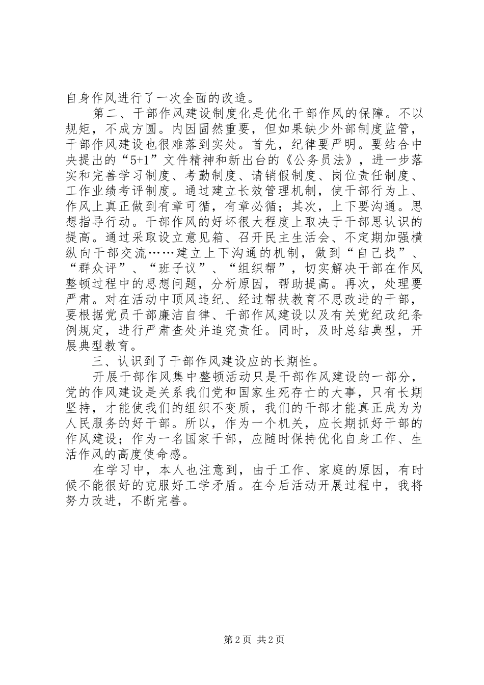 关于加强干部作风建设的学习体会_第2页