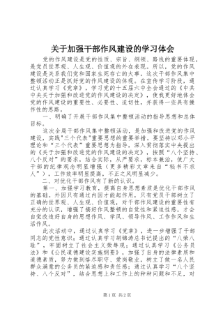 关于加强干部作风建设的学习体会