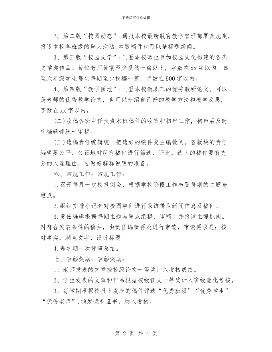 校报编辑工作计划书与校报编辑部2024年工作计划汇编_第2页